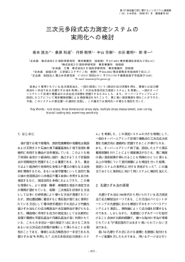 三次元多段式応力測定システムの 実用化への検討