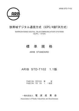 1.1 - ARIB 一般社団法人 電波産業会