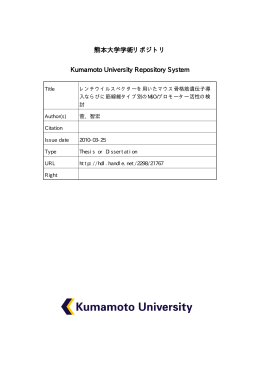熊本大学学術リポジトリ Kumamoto University Repository System