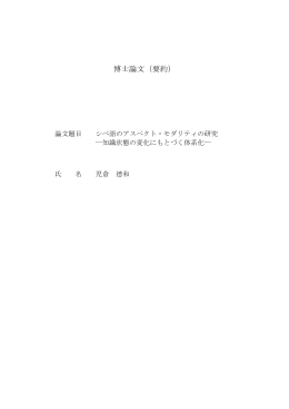 博士論文（要約） - 東京大学学術機関リポジトリ