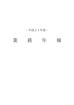 業 務 年 報 - 地方独立行政法人大阪府立産業技術総合研究所