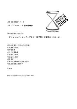 アインシュタインと現代物理学 「アインシュタインとドゥブロイ：粒子性と