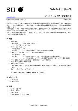 S-8424Aシリーズ バッテリバックアップ切換用IC