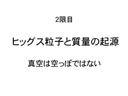 2限目       ヒッグス粒子と質量の起源