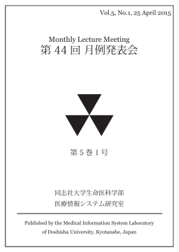 4月 - 医療情報システム研究室