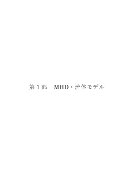 第 1 部 MHD・流体モデル - ジオスペース研究センター