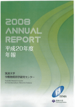 はじめに - Tsukuba Research Center for Interdisciplinary Materials