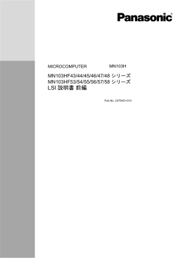 MN103HF43/44/45/46/47/48 シリーズ MN103HF53/54