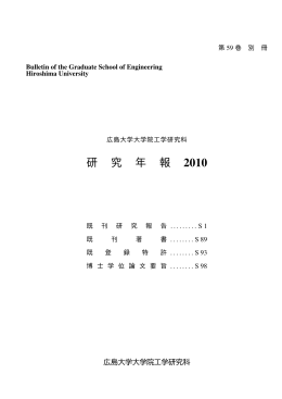 2010年 第59巻 - Hiroshima University