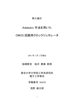 Adiabatic 手法を用いた CMOS 回路用クロックジェネレータ