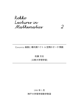 ファイル - Department of Mathematics, Kobe University
