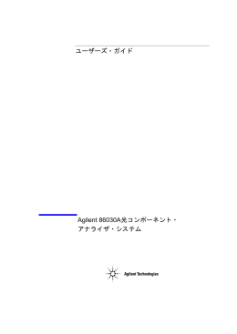 ユーザーズ・ガイド Agilent 86030A光コンポーネント