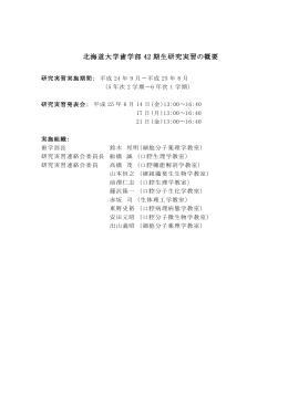 42期生 研究実習報告集を見る - 北海道大学大学院歯学研究科・歯学部