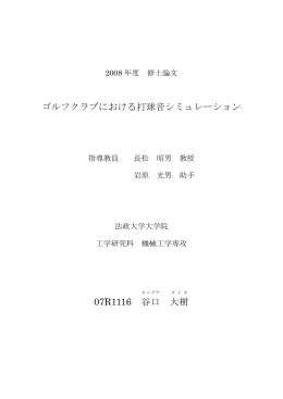 ゴルフクラブにおける打球音シミュレーション 07R1116 谷口 大樹
