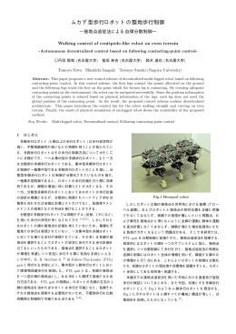 ムカデ型歩行ロボットの整地歩行制御