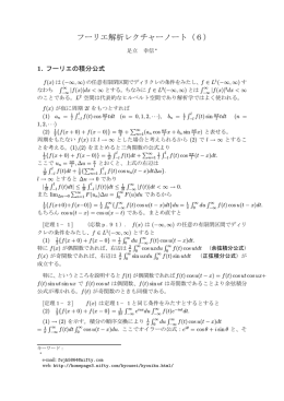 フーリエ解析レクチャーノート（6）