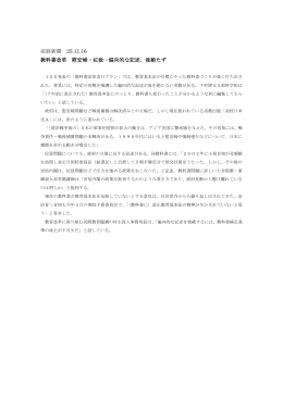 産経新聞 25.11.16 教科書改革 慰安婦・拉致…偏向的な記述、後絶たず