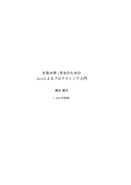 文系大学1年生のための Javaによるプログラミング入門