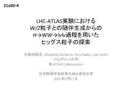 LHC-‐ATLAS実験における W/Z粒子との随伴生成からの H&rarr;WW&rarr;l&nu;l&nu;