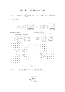 第11章 ベクトル場とスカラー場