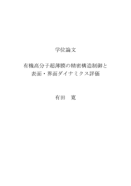 学位論文 有機高分子超薄膜の精密構造制御と 表面・界面ダイナミクス