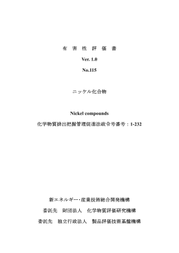 有 害 性 評 価 書 Ver. 1.0 No.115 ニッケル化合物 Nickel compounds