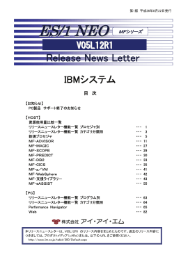 V05L12R1 Release News Letter ＜IBMシステム＞