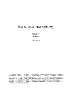 解説X-12-ARIMA(2002) 1