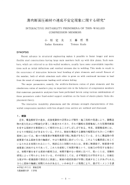 薄肉断面圧縮材の連成不安定現象に関する研究＊