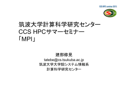 筑波大学計算科学研究センター CCS HPCサマーセミナー 「MPI」