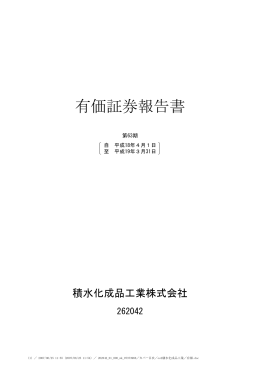有価証券報告書 - 積水化成品工業