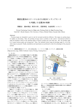 精密位置決めステージにおける高次ピッチングモード を考慮