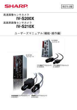 IV-S200X/S210X ユーザーズマニュアル (機能・操作編)