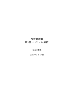 解析概論II 第2部 (ベクトル解析)