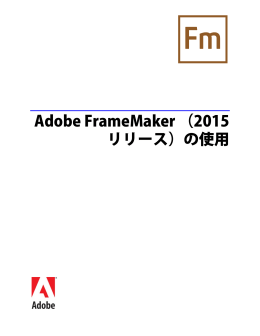 Adobe FrameMaker （2015 リリース）の使用
