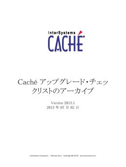 Cach&eacute; アップグレード・チェックリストのアーカイブ