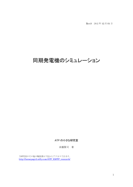 同期発電機のシミュレーション