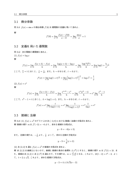 3.1 微分係数 3.2 定義を用いた導関数 3.3 接線と法線