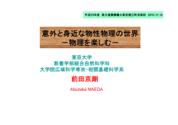 物理を楽しむ - 東京大学 大学院総合文化研究科広域科学専攻 前田研究室