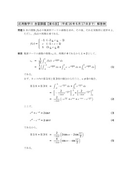 応用数学 II 自習課題【第 6回】（平成 16年 6月 17日まで）解答例