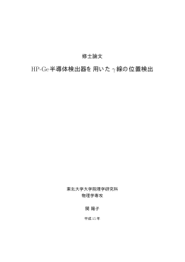 HP-Ge半導体検出器を用いた&gamma;線の位置検出