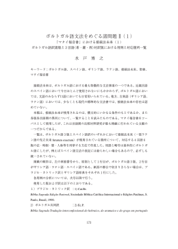 ポルトガル語文法をめぐる諸問題 II（1）