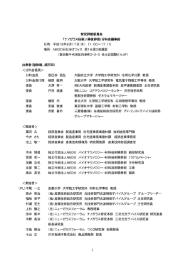 議事録 - 新エネルギー・産業技術総合開発機構