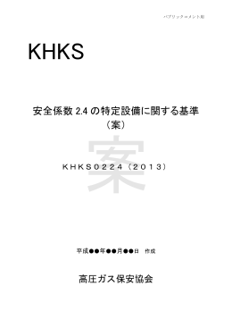 安全係数 2.4 の特定設備に関する基準 （案）