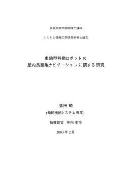 車輪型移動ロボットの 屋内長距離ナビゲーションに関する研究 落田純