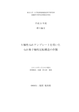 N 極性 GaN テンプレートを用いた GaN 格子極性反転構造の作製