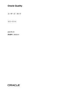 Oracle Quality ユーザーズ・ガイド リリース11i