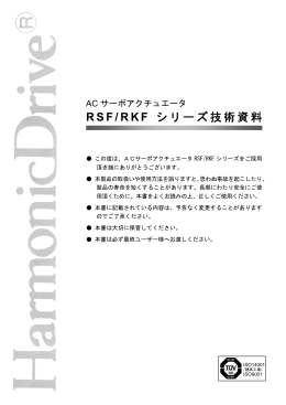 RSF/RKF シリーズ技術資料 - ハーモニック・ドライブ・システムズ