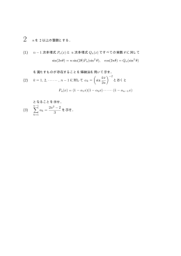 (1) sin(2n&theta;) = nsin(2&theta;)Pn(sin2 &theta;), cos(2n&theta;) = Qn(sin2 &theta;) (2) k = 1, 2