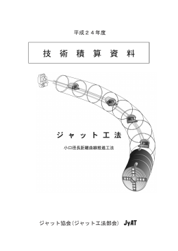 平成24年度 ジャット協会(ジャット工法部会)